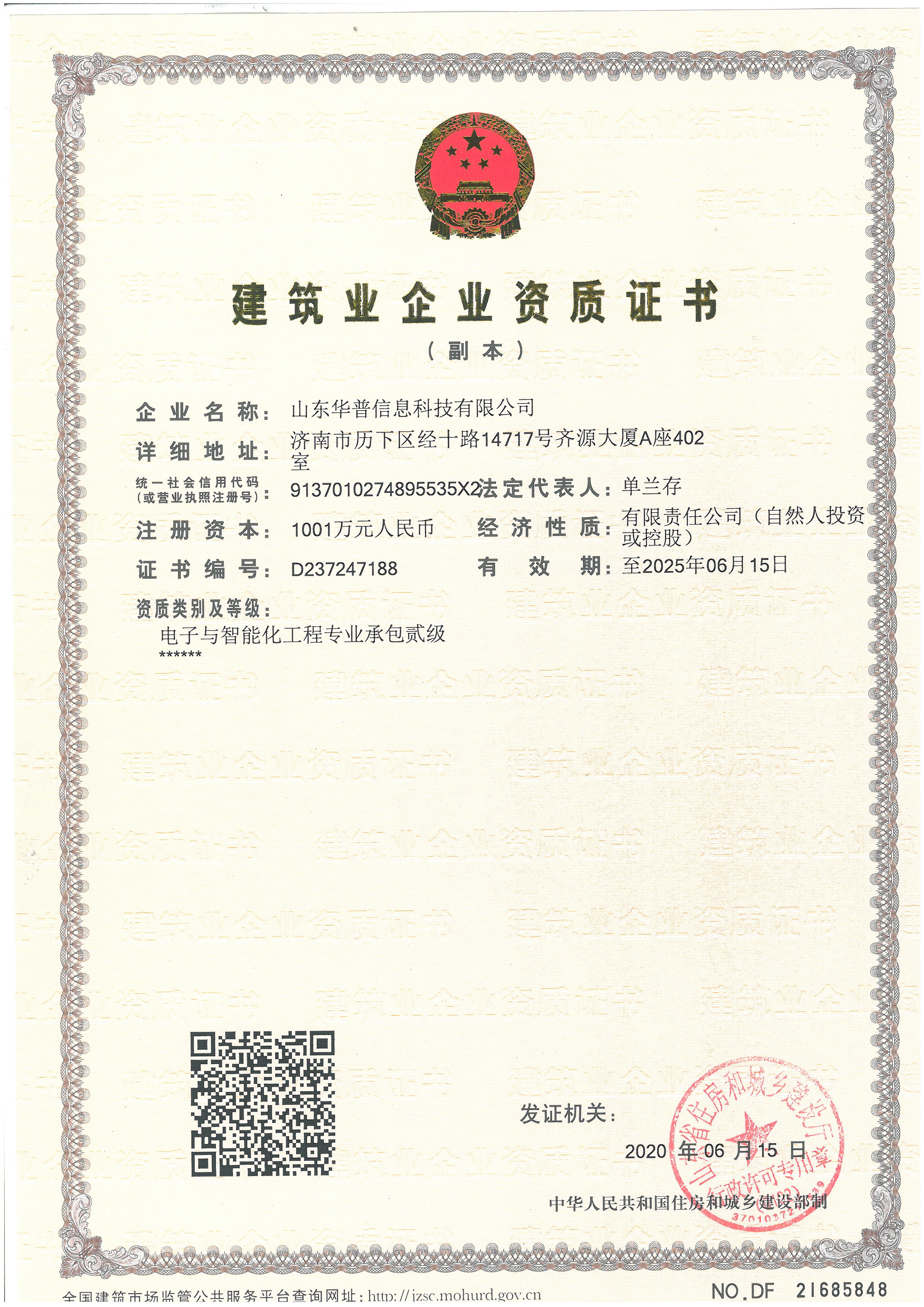 電子與智能化工程承包二級(jí)資質(zhì)證書