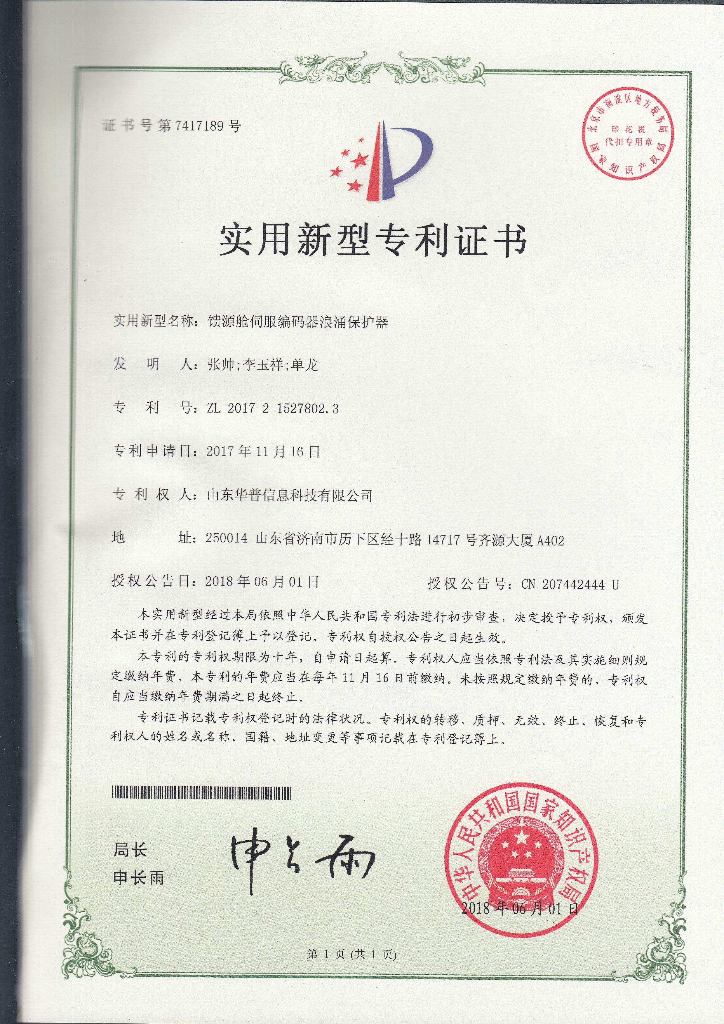 專利證書-饋源艙伺服編碼器專利證書