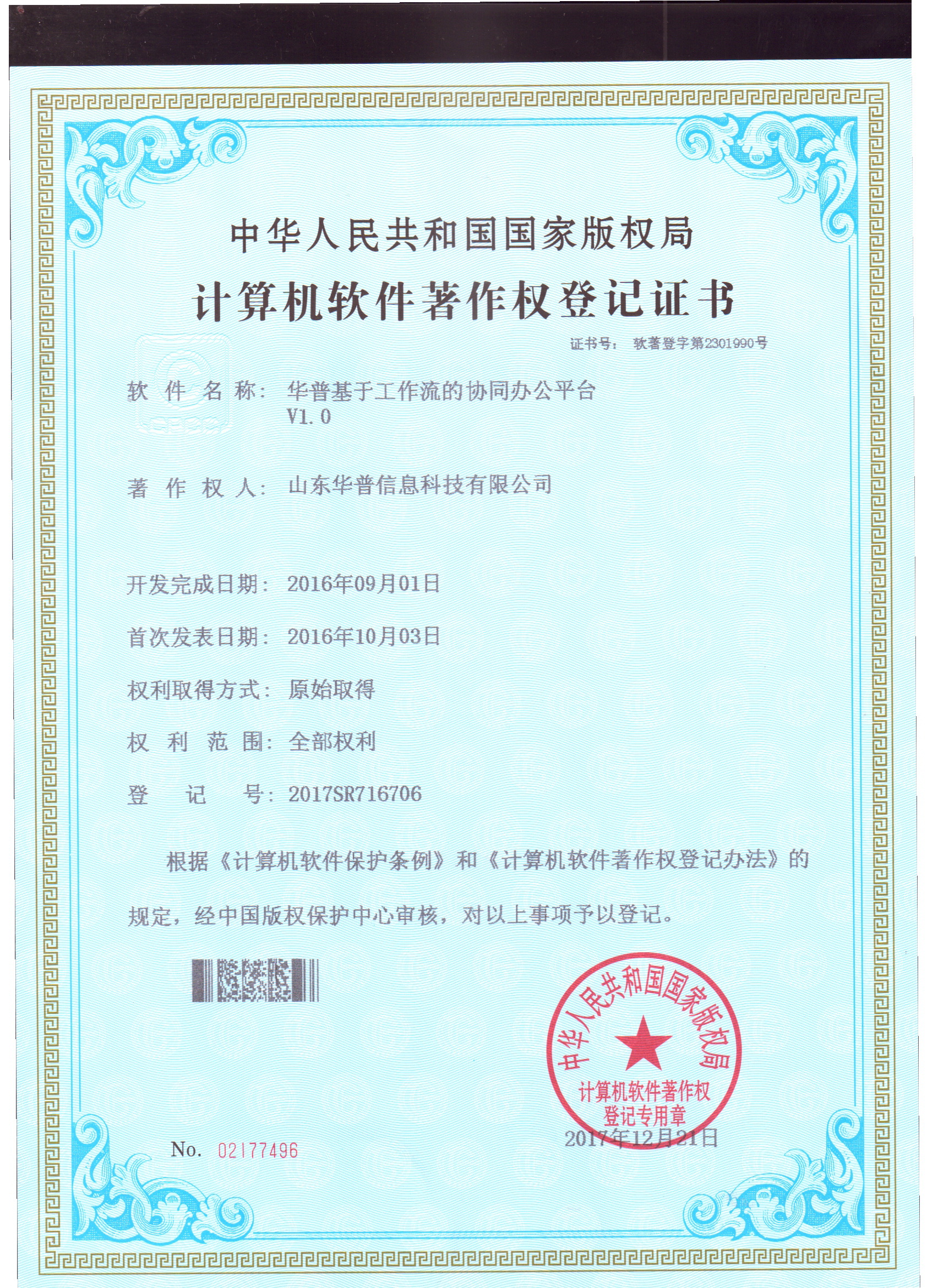 軟件著作權(quán)-華普基于工作流的協(xié)同辦公平臺(tái)V1.0