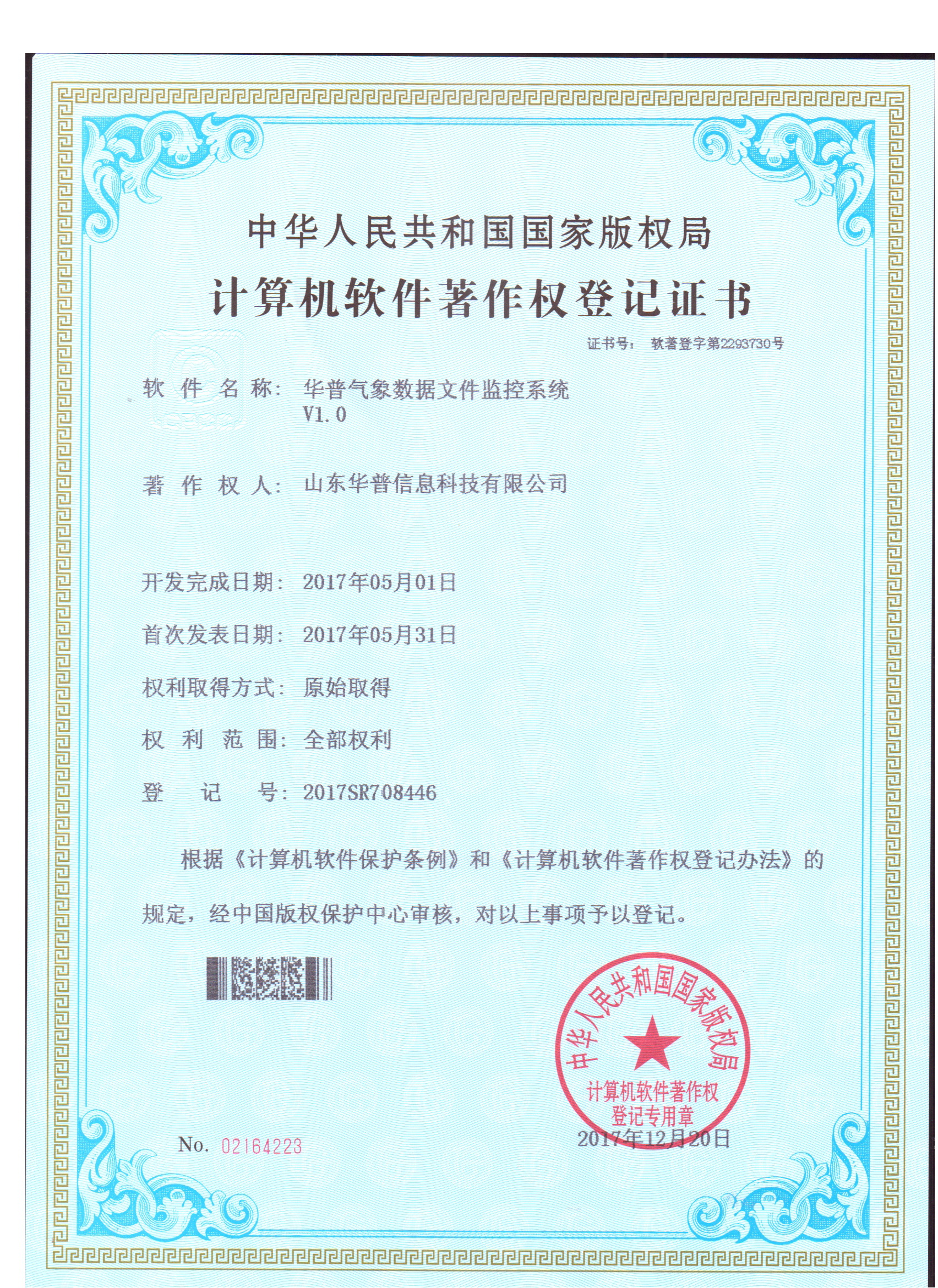 軟件著作權(quán)-華普氣象數(shù)據(jù)文件監(jiān)控系統(tǒng)V1.0